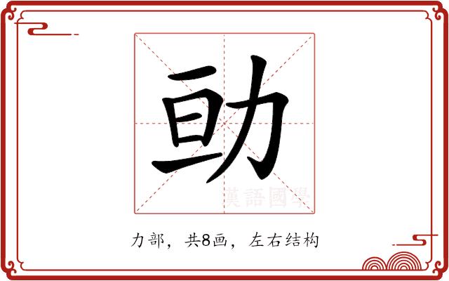 𠡚的部首图片