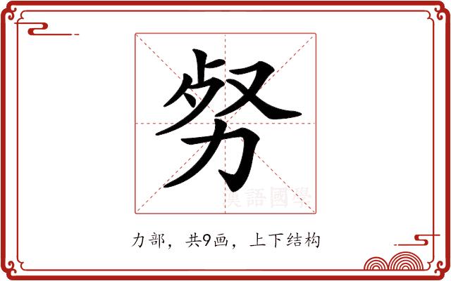 𠡡的部首图片