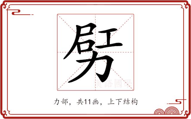 𠡿的部首图片