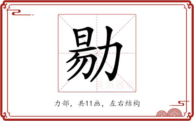 𠢃的部首图片