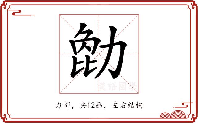 𠢒的部首图片