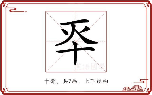 𠦓的部首图片