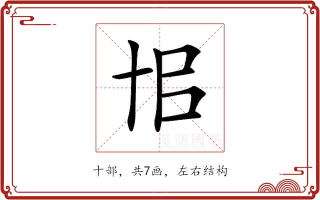 𠦗的部首图片