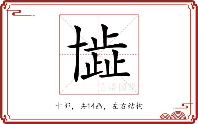 𠦾的部首图片