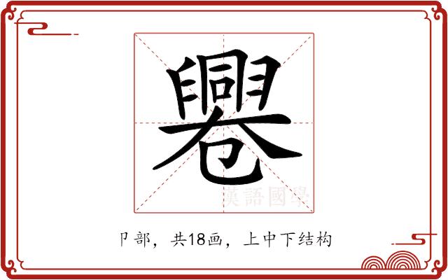 𠨩的部首图片