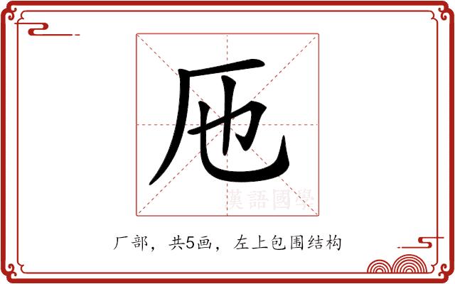 𠨱的部首