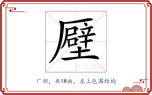 𠫀的部首图片