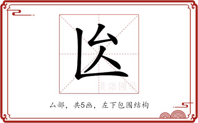 𠫙的部首