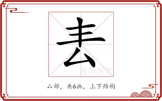 𠫢的部首图片