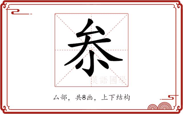 𠫭的部首图片