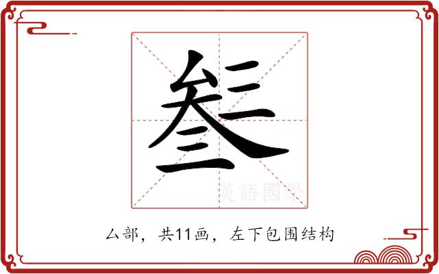 𠫽的部首图片