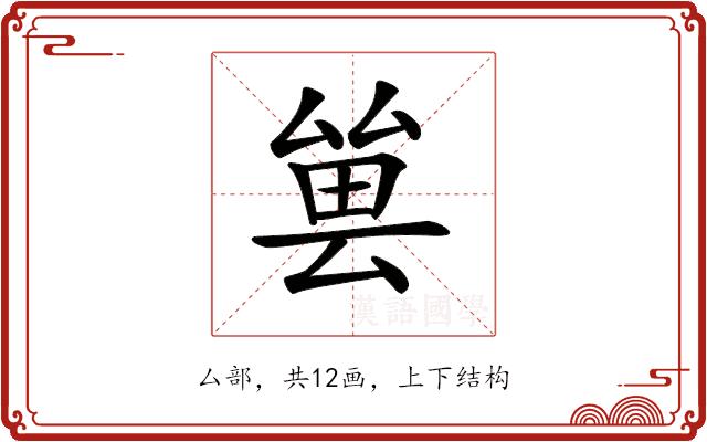 𠬀的部首图片