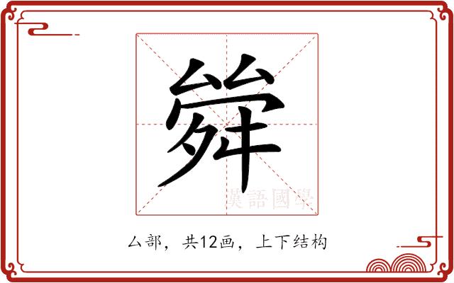 𠬂的部首图片