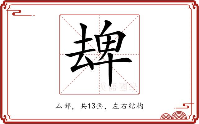 𠬈的部首图片