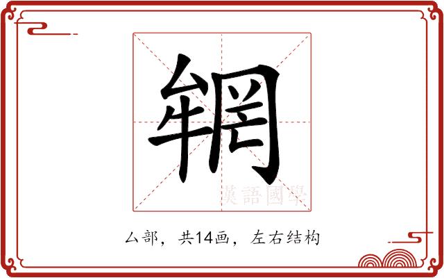 𠬏的部首图片