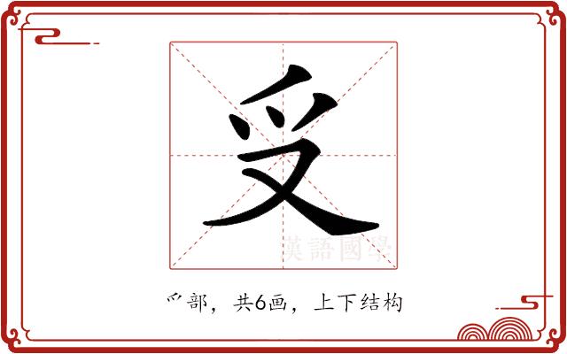 𠬪的部首图片