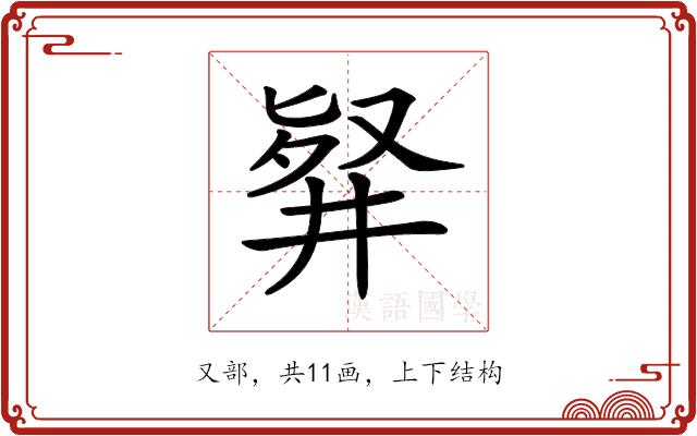 𠭢的部首图片