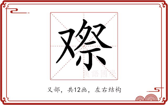 𠭫的部首图片