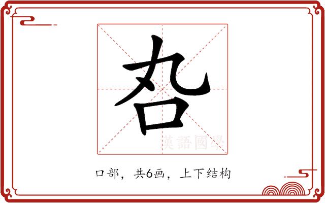 𠮫的部首