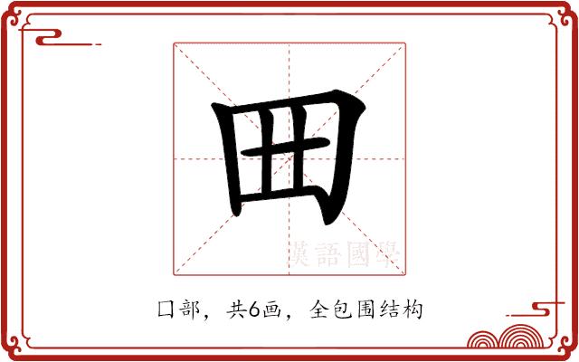 𡆪的部首