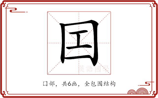 𡆬的部首图片