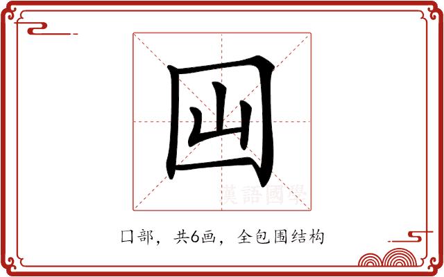 𡆯的部首图片