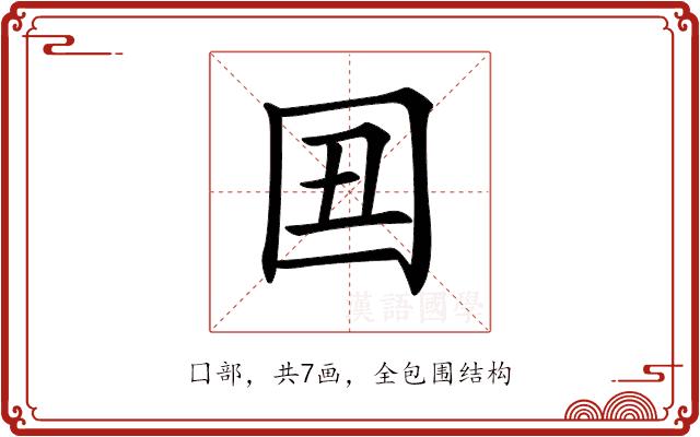 𡆴的部首图片