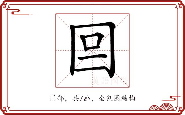 𡆷的部首图片