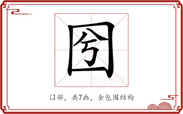 𡆽的部首图片