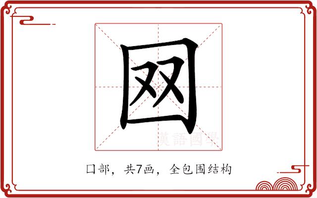 𡇄的部首图片