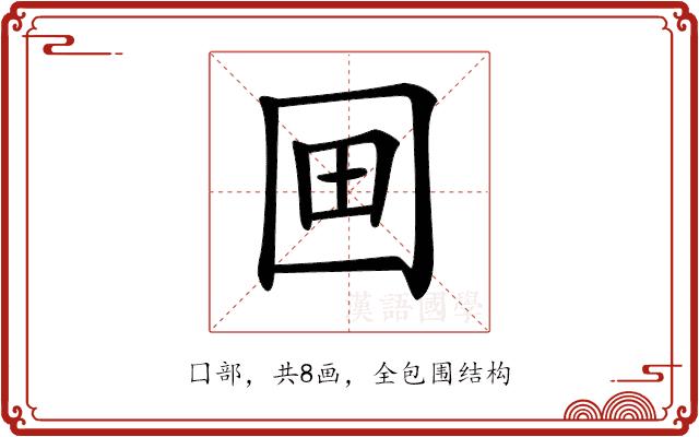 𡇍的部首图片