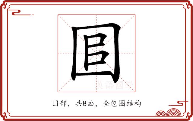 𡇑的部首图片