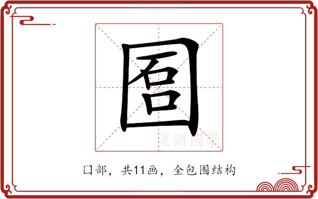 𡇱的部首图片