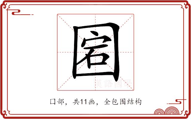 𡇵的部首图片