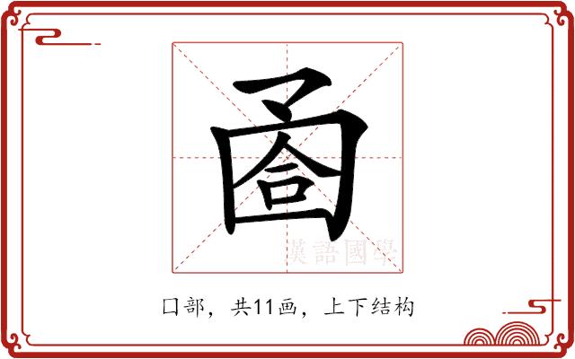 𡇶的部首图片