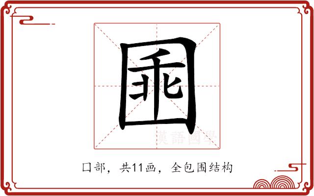 𡇸的部首图片