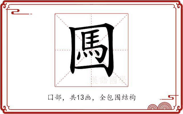 𡈊的部首