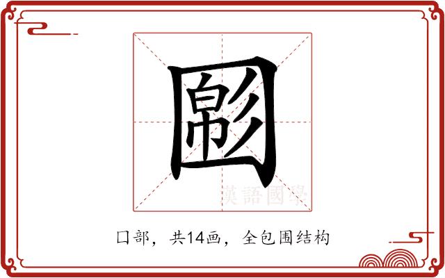 𡈝的部首图片