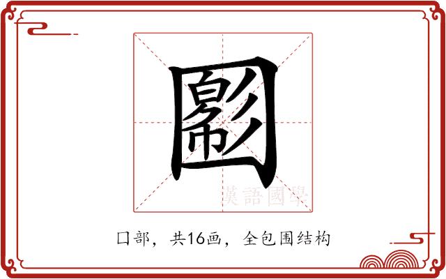 𡈪的部首图片