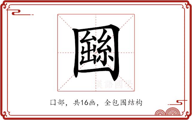 𡈫的部首图片