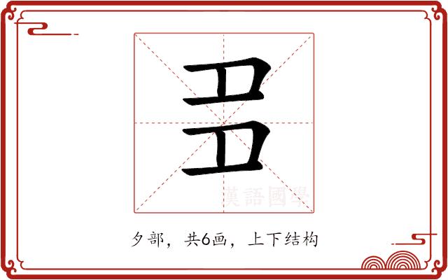 𡖈的部首