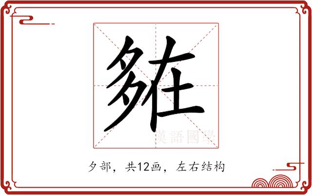 𡖪的部首图片