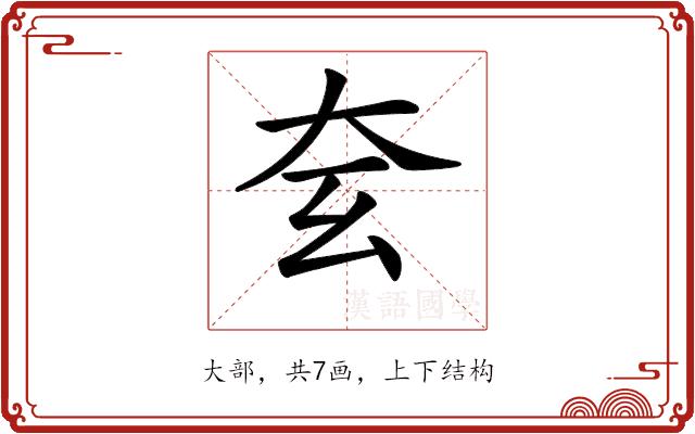 𡗰的部首图片