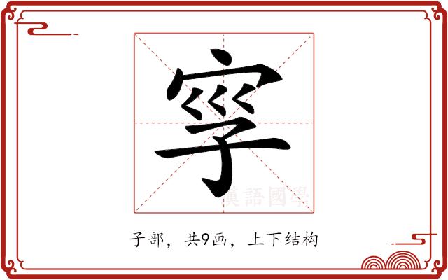 𡥜的部首图片