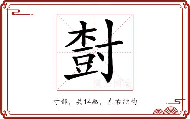 𡬾的部首图片