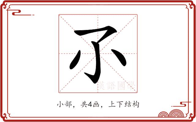 𡭖的部首图片