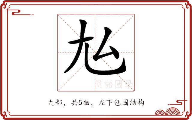 𡯆的部首