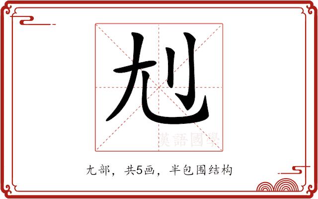 𡯇的部首图片