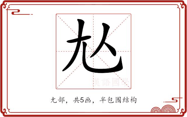 𡯈的部首