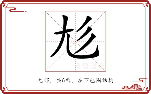 𡯎的部首图片